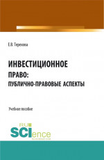 Инвестиционное право: публично-правовые аспекты. (Аспирантура, Бакалавриат, Магистратура). Учебное пособие