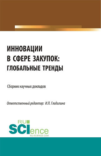 Инновации в сфере закупок: глобальные тренды. (Магистратура). Сборник статей