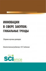 Инновации в сфере закупок: глобальные тренды. (Магистратура). Сборник статей