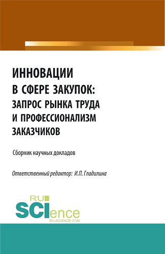 Инновации в сфере закупок: запрос рынка труда и профессионализм заказчиков. (Бакалавриат, Магистратура). Сборник статей