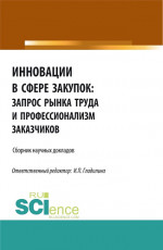 Инновации в сфере закупок: запрос рынка труда и профессионализм заказчиков. (Бакалавриат, Магистратура). Сборник статей