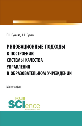 Инновационные подходы к построению системы качества управления в образовательном учреждении. (Аспирантура, Бакалавриат, Магистратура). Монография