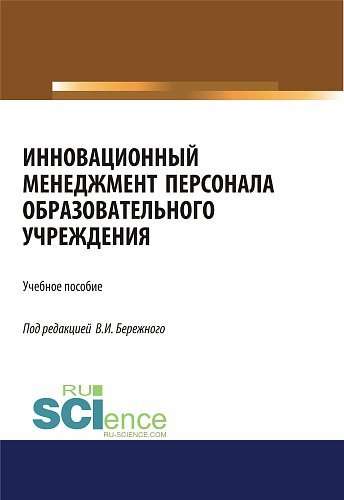 Инновационный менеджмент персонала в образовательных учреждениях. (Аспирантура, Бакалавриат, Магистратура). Учебное пособие