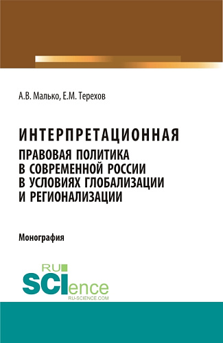 Интерпретационная правовая политика в современной России в условиях глобализации и регионализации. (Аспирантура, Бакалавриат, Магистратура). Монография