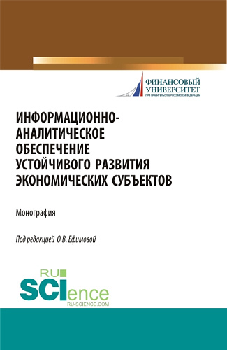 Информационно-аналитическое обеспечение устойчивого развития экономических субъектов. (Аспирантура, Магистратура). Монография