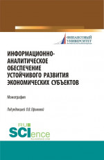 Информационно-аналитическое обеспечение устойчивого развития экономических субъектов. (Аспирантура, Магистратура). Монография