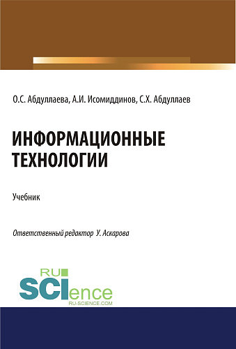 Информационные технологии. (Бакалавриат, Магистратура, Специалитет). Учебник