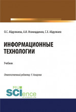 Информационные технологии. (Бакалавриат, Магистратура, Специалитет). Учебник