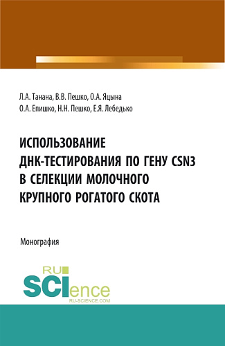 Использование ДНК-тестирования по гену CSN3 в селекции молочного крупного рогатого скота. (Аспирантура, Бакалавриат, Магистратура). Монография