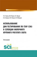 Использование ДНК-тестирования по гену CSN3 в селекции молочного крупного рогатого скота. (Аспирантура, Бакалавриат, Магистратура). Монография