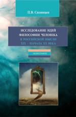 Исследование идей философии человека в российской мысли XIX – начала XX века. (Бакалавриат, Магистратура). Монография