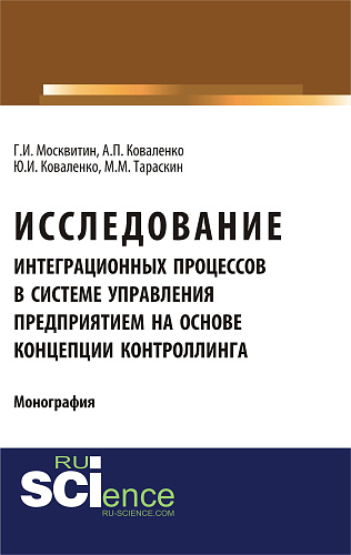 Исследование интеграционных процессов в системе управления предприятием на основе концепции контроллинга. (Аспирантура, Специалитет). Монография