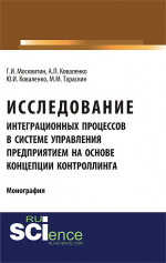 Исследование интеграционных процессов в системе управления предприятием на основе концепции контроллинга. (Аспирантура, Специалитет). Монография