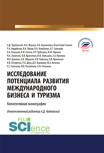 Исследование потенциала развития международного бизнеса и туризма. (Аспирантура, Бакалавриат, Магистратура). Монография