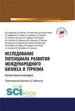 Исследование потенциала развития международного бизнеса и туризма. (Аспирантура, Бакалавриат, Магистратура). Монография