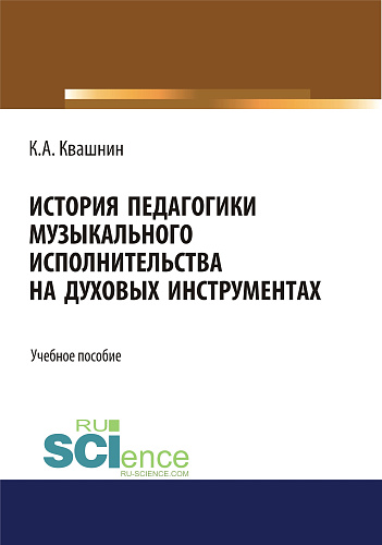 История педагогики музыкального исполнительства на духовых инструментах. (Аспирантура, Бакалавриат, Магистратура, Специалитет). Учебное пособие