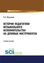 История педагогики музыкального исполнительства на духовых инструментах. (Аспирантура, Бакалавриат, Магистратура, Специалитет). Учебное пособие