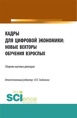 Кадры для цифровой экономики: новые векторы обучения взрослых. (Аспирантура, Бакалавриат, Магистратура). Сборник статей