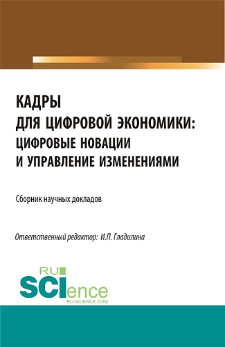 Кадры для цифровой экономики: цифровые новации и управление изменениями. (Бакалавриат, Магистратура). Сборник статей