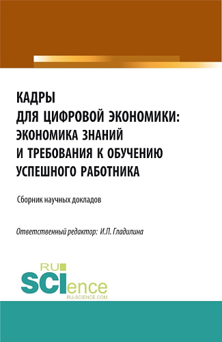 Кадры для цифровой экономики: экономика знаний и требования к обучению успешного работника. (Аспирантура, Бакалавриат, Магистратура). Сборник статей
