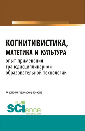 Когнитивистика, матетика и культура. (Бакалавриат, Магистратура). Учебно-методическое пособие