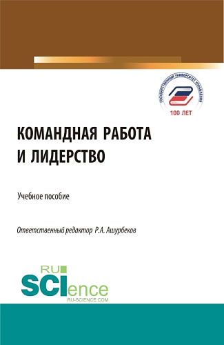 Командная работа и лидерство. (Бакалавриат, Магистратура). Учебное пособие