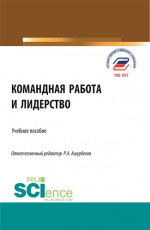 Командная работа и лидерство. (Бакалавриат, Магистратура). Учебное пособие