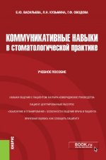 Коммуникативные навыки в стоматологической практике. (Специалитет). Учебное пособие