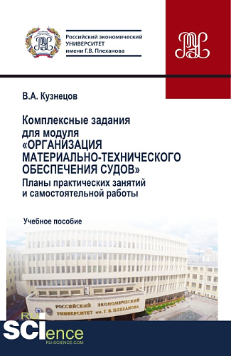 Комплексные задания для модуля «Организация материально-технического обеспечения судов». (СПО). Учебное пособие