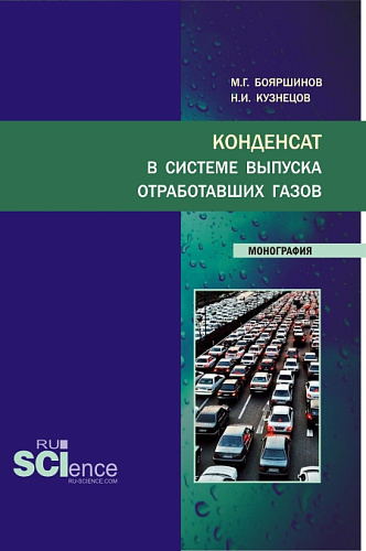 Конденсат в системе выпуска отработавших газов. (Аспирантура, Бакалавриат, Магистратура, Специалитет). Монография