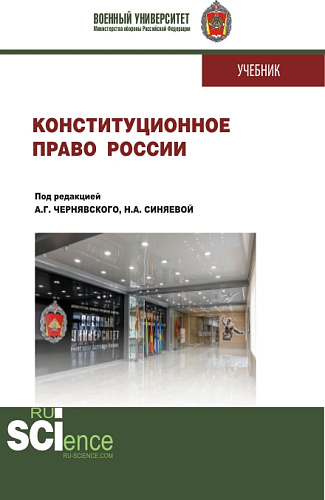 Конституционное право России. (Бакалавриат, Магистратура, Специалитет). Учебник