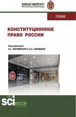 Конституционное право России. (Бакалавриат, Магистратура, Специалитет). Учебник