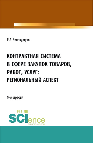 Контрактная система в сфере закупок товаров, работ, услуг: региональный аспект. (Бакалавриат, Магистратура). Монография