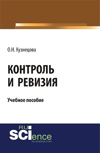 Контроль и ревизия. (Бакалавриат, Магистратура, Специалитет). Учебное пособие