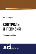 Контроль и ревизия. (Бакалавриат, Магистратура, Специалитет). Учебное пособие