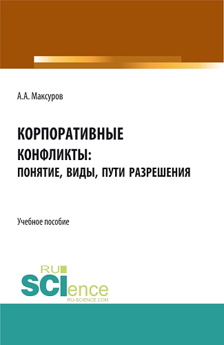 Корпоративные конфликты: понятие, виды, пути разрешения. (Аспирантура, Бакалавриат, Магистратура). Учебное пособие