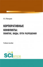 Корпоративные конфликты: понятие, виды, пути разрешения. (Аспирантура, Бакалавриат, Магистратура). Учебное пособие