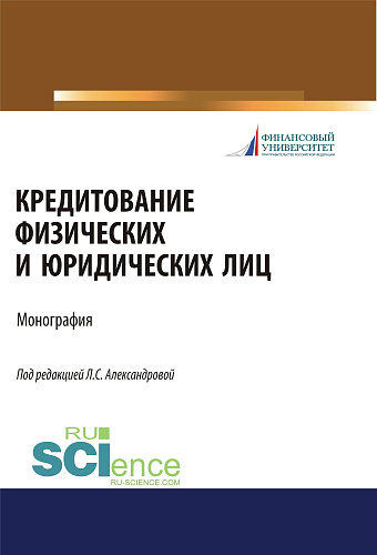 Кредитование физических и юридических лиц. (Бакалавриат, Магистратура). Монография