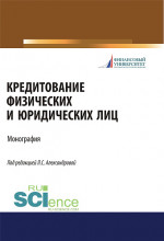 Кредитование физических и юридических лиц. (Бакалавриат, Магистратура). Монография