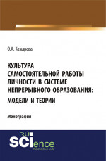 Культура самостоятельной работы личности в системе непрерывного образования: модели и теории. (Бакалавриат). Монография