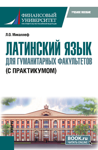 Латинский язык для гуманитарных факультетов (с практикумом). (Бакалавриат). Учебное пособие