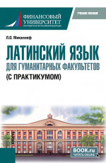 Латинский язык для гуманитарных факультетов (с практикумом). (Бакалавриат). Учебное пособие