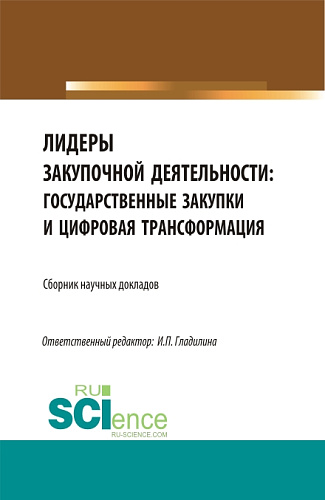 Лидеры закупочной деятельности: государственные закупки и цифровая трансформация. (Бакалавриат, Магистратура). Сборник статей