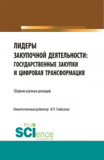Лидеры закупочной деятельности: государственные закупки и цифровая трансформация. (Бакалавриат, Магистратура). Сборник статей