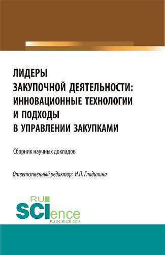 Лидеры закупочной деятельности: инновационные технологии и подходы в управлении закупками. (Бакалавриат, Магистратура). Сборник статей