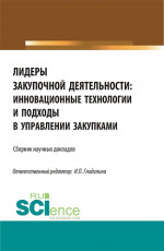 Лидеры закупочной деятельности: инновационные технологии и подходы в управлении закупками. (Бакалавриат, Магистратура). Сборник статей