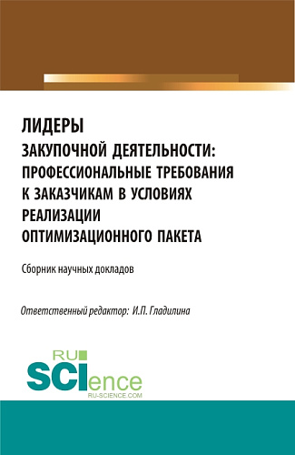 Лидеры закупочной деятельности: профессиональные требования к заказчикам в условиях реализации оптимизационного пакета. (Бакалавриат, Магистратура). Сборник статей