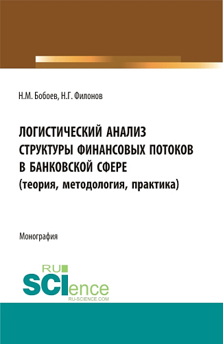 Логистический анализ структуры финансовых потоков в банковской сфере (теория,методология, практика). (Аспирантура, Бакалавриат, Магистратура). Монография