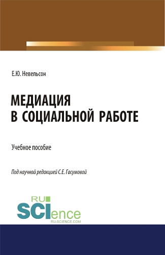 Медиация в социальной работе. (Бакалавриат, Магистратура). Учебное пособие