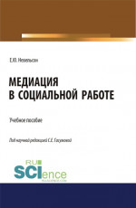 Медиация в социальной работе. (Бакалавриат, Магистратура). Учебное пособие